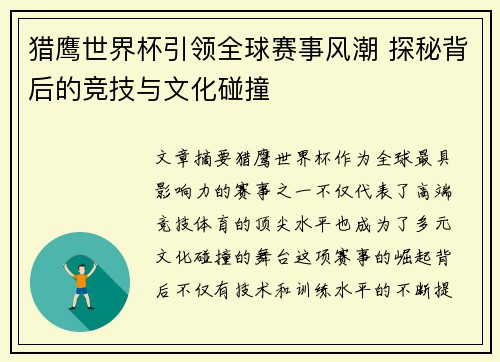 猎鹰世界杯引领全球赛事风潮 探秘背后的竞技与文化碰撞 猎鹰世界杯引领全球赛事风潮 探秘背后的竞技与文化碰撞