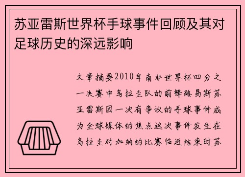苏亚雷斯世界杯手球事件回顾及其对足球历史的深远影响 苏亚雷斯世界杯手球事件回顾及其对足球历史的深远影响